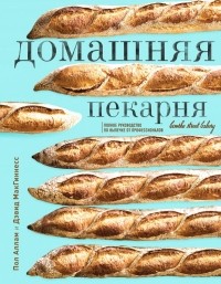  - Домашняя пекарня. Полное руководство по выпечке от профессионалов