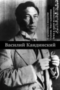 Василий Кандинский - О духовном в искусстве. Ступени. Текст художника. Точка и линия на плоскости