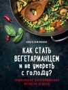 Ольга Землякова - Как стать вегетарианцем и не умереть с голоду?
