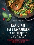 Ольга Землякова - Как стать вегетарианцем и не умереть с голоду?