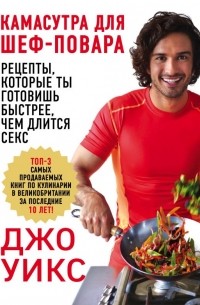 Камасутра для шеф-повара: рецепты, которые ты готовишь быстрее, чем длится секс