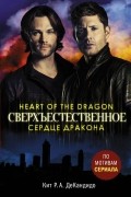 Кит Р. А. ДеКандидо - Сверхъестественное. Сердце дракона