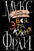 Вся эта кухня