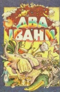 Юрій Ярмиш - Два Івани