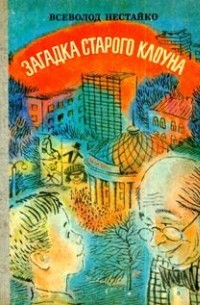 Загадка старого клоуна