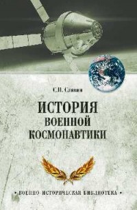 Станислав Славин - История военной космонавтики