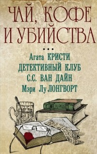 Коллектив авторов - Чай, кофе и убийства