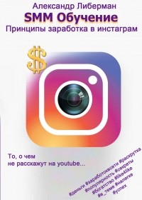 Либерман Александр - SMM Обучение. Принципы заработка в Instagram