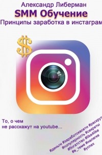 Либерман Александр - SMM Обучение. Принципы заработка в Instagram