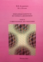  - Избранные вопросы истории радиофизики. Том II. Современные достижения