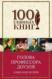 Александр Беляев - Голова профессора Доуэля