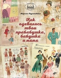 Марьяна Скуратовская - Как одевались твои прабабушка, бабушка и мама