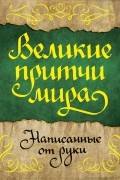 Великие притчи мира, написанные от руки