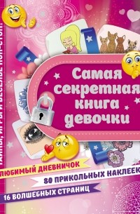 Екатерина Иолтуховская - Самая секретная книга девочки