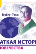 Краткая история человечества