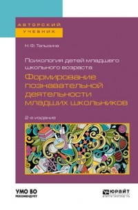 Психология детей младшего школьного возраста: формирование познавательной деятельности младших школьников 2-е изд. , пер. и доп. Учебное пособие для академического бакалавриата