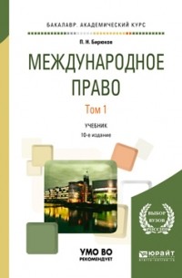 Павел Бирюков - Международное право в 2 т. Том 1 10-е изд. , пер. и доп. Учебник для академического бакалавриата