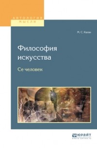 Философия искусства. Се человек