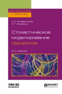 Стохастическое моделирование процессов. Учебное пособие для вузов