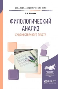 Улданай Бахтикиреева - Филологический анализ художественного текста. Учебное пособие для академического бакалавриата