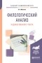 Улданай Бахтикиреева - Филологический анализ художественного текста. Учебное пособие для академического бакалавриата