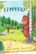  - Груффало