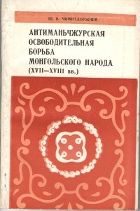 Шираб-Жалсан Чимитдоржиев - Антиманьчжурская освободительная борьба монгольского народа (XVII-XVIII вв.)