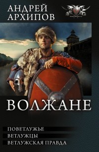 Андрей Архипов - Волжане (сборник)