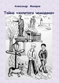 Александр Владимирович Макаров - Тайна золотого чемодана