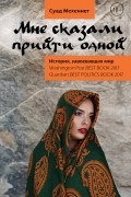 Суад Мехеннет - Мне сказали прийти одной