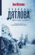 Анна Матвеева - Перевал Дятлова, или Тайна девяти