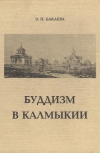 Бакаева Эльза Петровна - Буддизм в Калмыкии