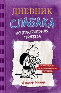 Джефф Кинни - Дневник слабака. Неприглядная правда