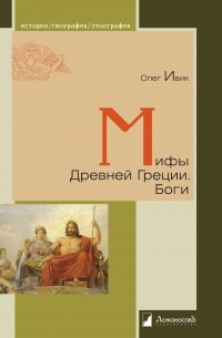 Олег Ивик - Мифы Древней Греции. Боги