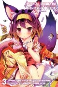 Ю Камия - Без игры жизни нет. Том 3: Таинственное исчезновение одного из двух геймеров
