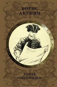 Борис Акунин - все книги по циклам и сериям | Книги по порядку