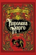 Александр Дюма - Королева Марго