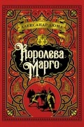 Королева Марго