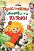 Приключения домовёнка Кузьки