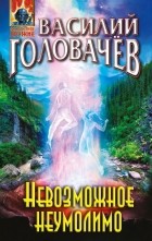 Василий Головачёв - Невозможное неумолимо