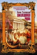 Борис Толчинский - Наследники Рима