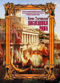 Борис Толчинский - Наследники Рима (сборник)