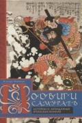 Подвиги самураев. Истории о легендарных японских воинах