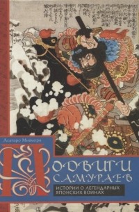 Асатаро Миямори - Подвиги самураев. Истории о легендарных японских воинах