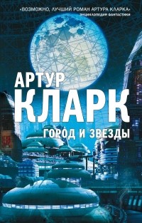 Артур Кларк - Город и Звезды