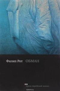 Филип Рот - Обман