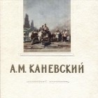 без автора - А.М. Каневский