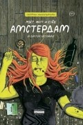 Саймон Хансельманн - Мэгг, Могг и Сова. Амстердам и другие истории