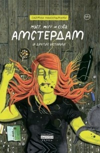Саймон Хансельманн - Мэгг, Могг и Сова. Амстердам и другие истории