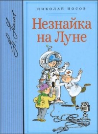 Николай Носов - Незнайка на Луне (сборник)